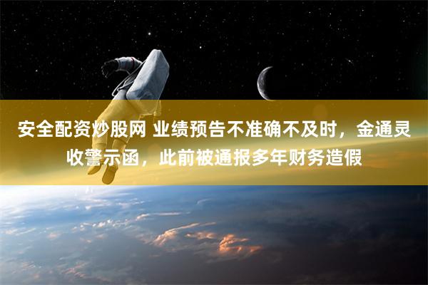 安全配资炒股网 业绩预告不准确不及时，金通灵收警示函，此前被通报多年财务造假