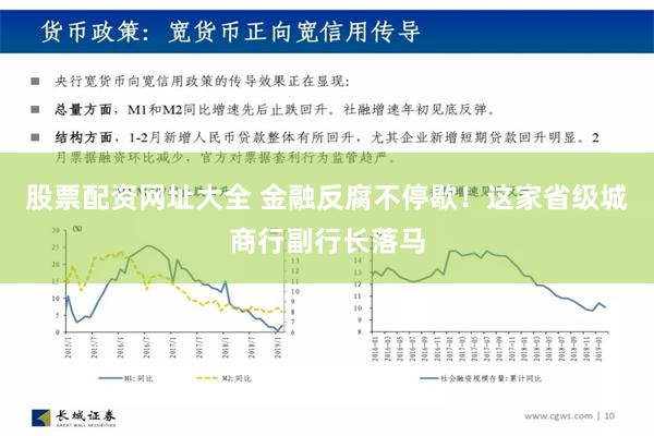 股票配资网址大全 金融反腐不停歇！这家省级城商行副行长落马