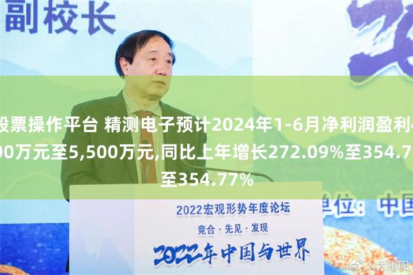 股票操作平台 精测电子预计2024年1-6月净利润盈利4,500万元至5,500万元,同比上年增长272.09%至354.77%