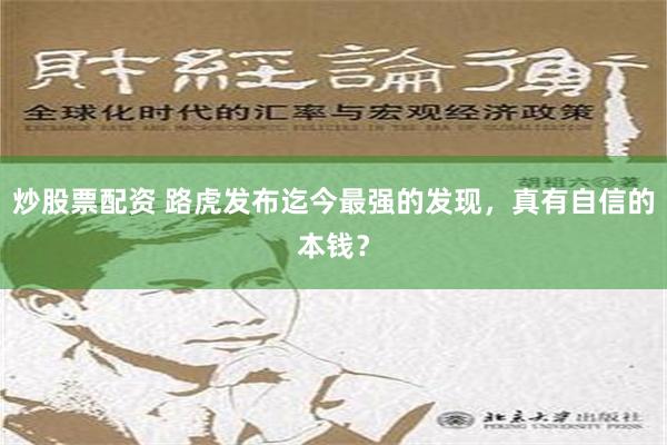 炒股票配资 路虎发布迄今最强的发现，真有自信的本钱？