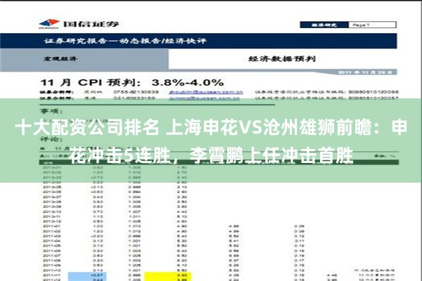 十大配资公司排名 上海申花VS沧州雄狮前瞻：申花冲击5连胜，李霄鹏上任冲击首胜