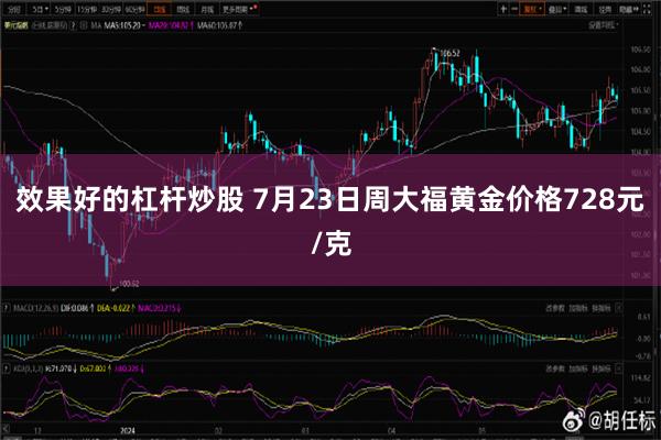 效果好的杠杆炒股 7月23日周大福黄金价格728元/克