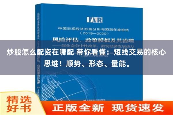 炒股怎么配资在哪配 带你看懂：短线交易的核心思维！顺势、形态、量能。