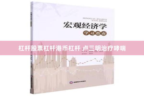 杠杆股票杠杆港币杠杆 卢三明治疗哮喘