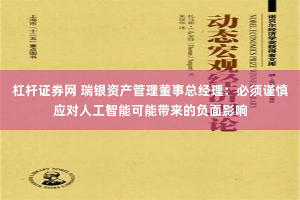 杠杆证券网 瑞银资产管理董事总经理：必须谨慎应对人工智能可能带来的负面影响