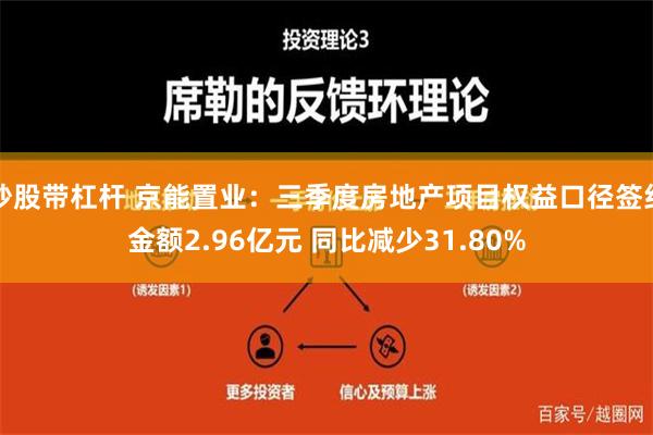 炒股带杠杆 京能置业：三季度房地产项目权益口径签约金额2.96亿元 同比减少31.80%