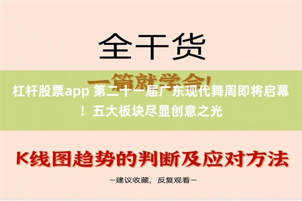 杠杆股票app 第二十一届广东现代舞周即将启幕！五大板块尽显创意之光