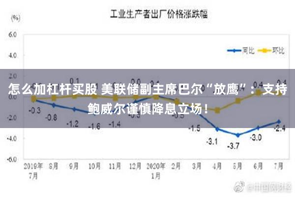 怎么加杠杆买股 美联储副主席巴尔“放鹰”：支持鲍威尔谨慎降息立场！