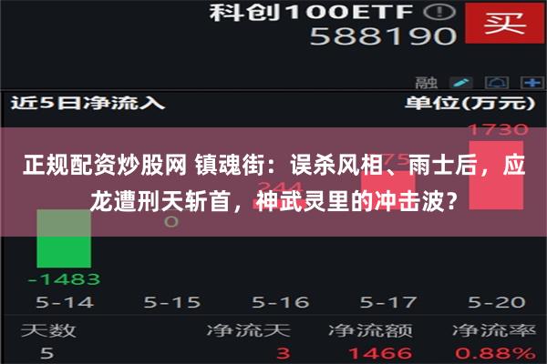 正规配资炒股网 镇魂街：误杀风相、雨士后，应龙遭刑天斩首，神武灵里的冲击波？