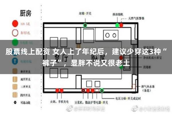 股票线上配资 女人上了年纪后，建议少穿这3种“裤子”，显胖不说又很老土