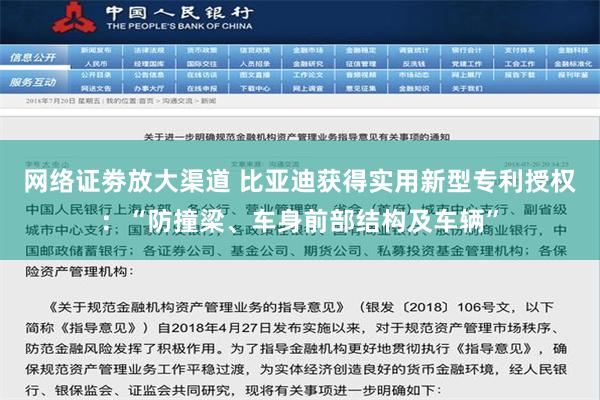 网络证劵放大渠道 比亚迪获得实用新型专利授权：“防撞梁、车身前部结构及车辆”