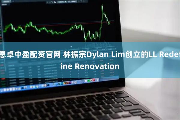 恩卓中盈配资官网 林振宗Dylan Lim创立的LL Redefine Renovation